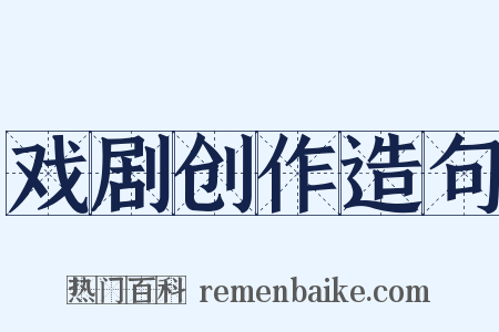 戏剧创作造句是什么意思的图片